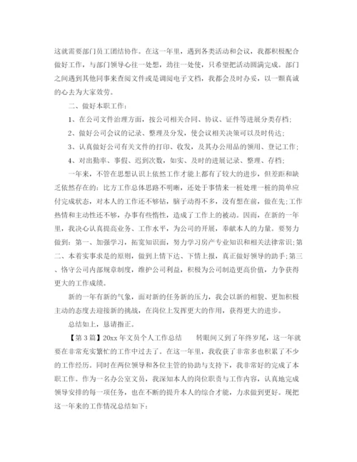 精编之年度工作参考总结文员个人工作参考总结范本.docx