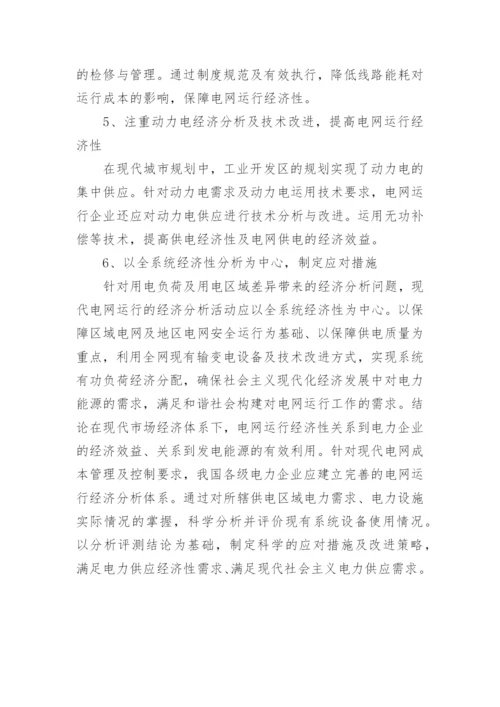 试议电网运行的经济现状及路径论文.docx