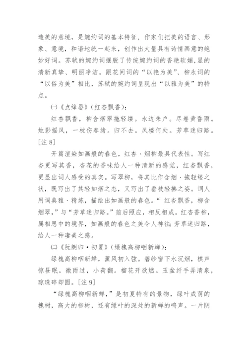 苏轼词的婉约风格的论文.docx