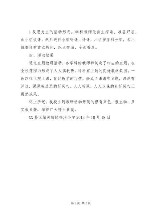 杨河小学主题教研汇报材料.docx