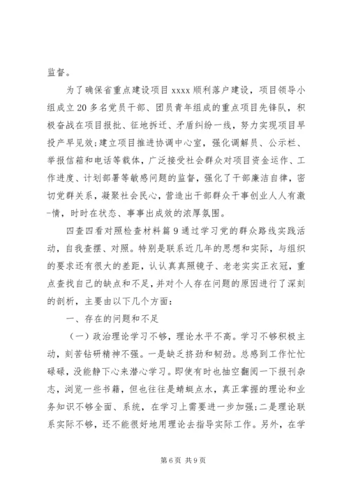 四查四看对照检查材料 (3).docx
