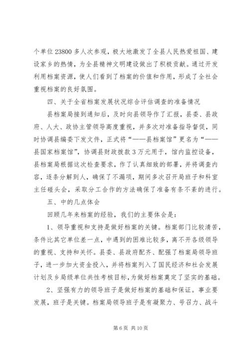 分管档案工作副县长汇报发言 (5).docx