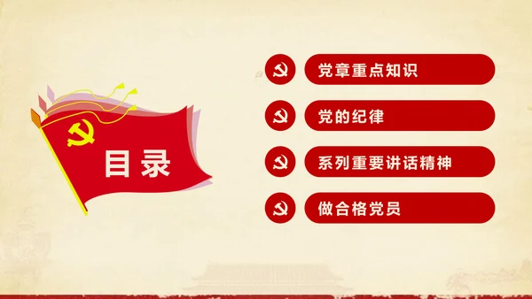 大气党政党员干部党建知识应知应会学习教育ppt模板
