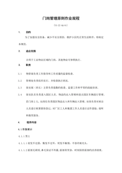 门岗管理标准作业规程.docx