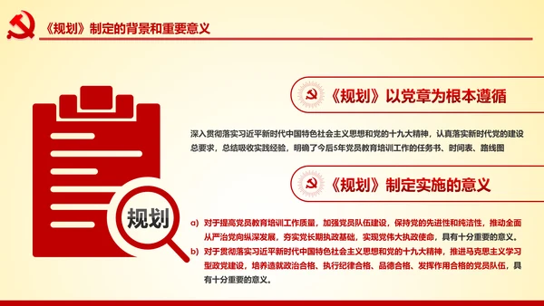 党员教育培训工作规划解读党政党课党建