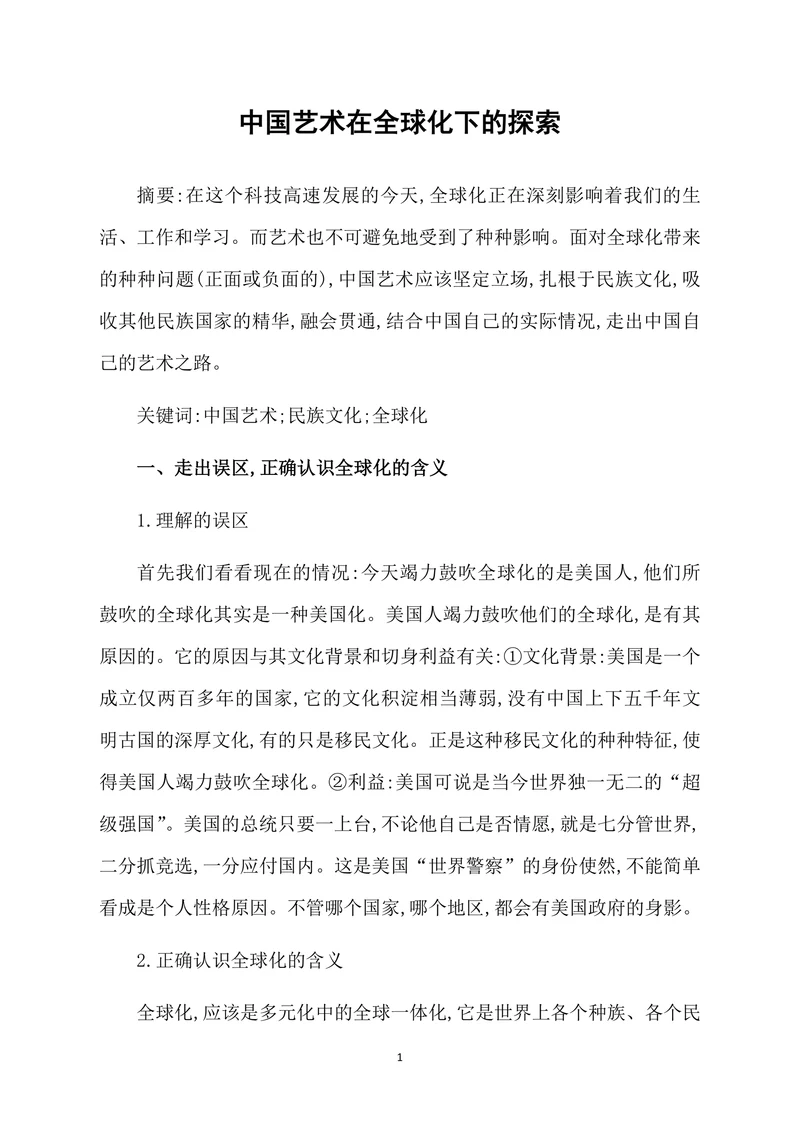 中国艺术在全球化下的探索