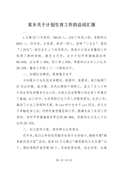 某乡关于计划生育工作的总结汇报 (5).docx