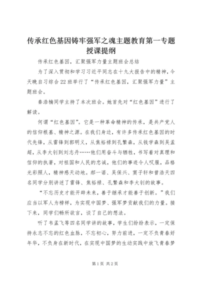 传承红色基因铸牢强军之魂主题教育第一专题授课提纲 (3).docx