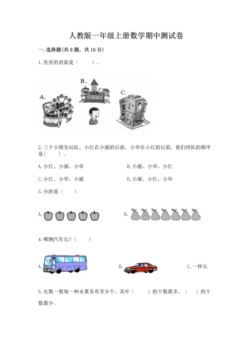 人教版一年级上册数学期中测试卷【考试直接用】.docx