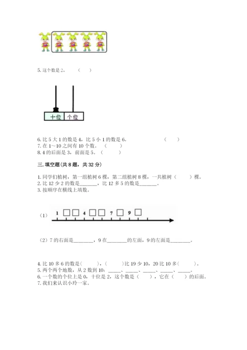 人教版一年级上册数学期末测试卷含答案【名师推荐】.docx