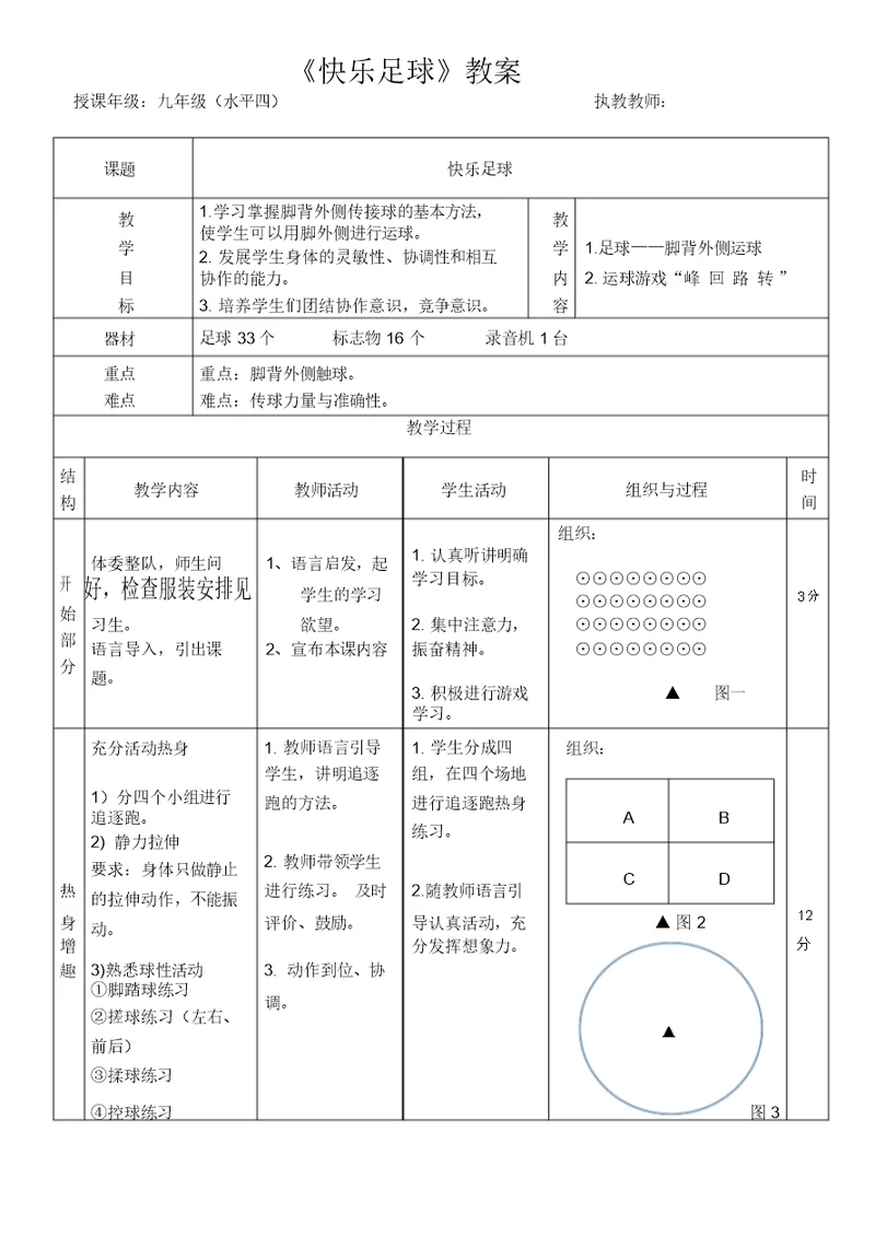 脚外侧运球教案