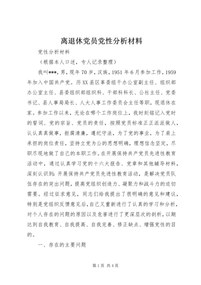 离退休党员党性分析材料 (2).docx