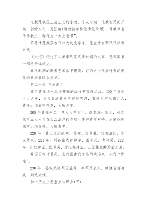 初一历史上册知识点重点总结_初一历史上册知识点大全.docx