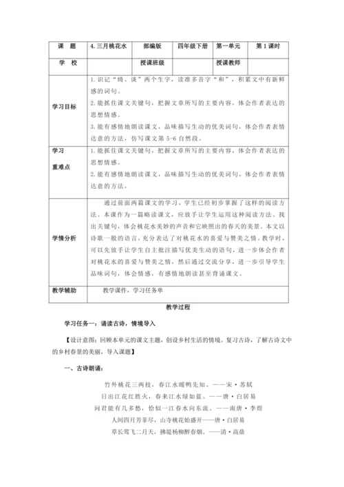 第4课《三月桃花水》  教学设计