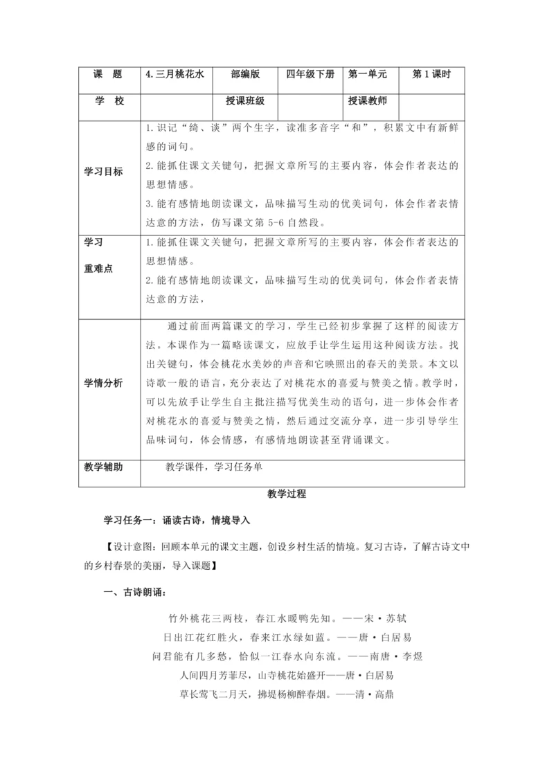 第4课《三月桃花水》  教学设计