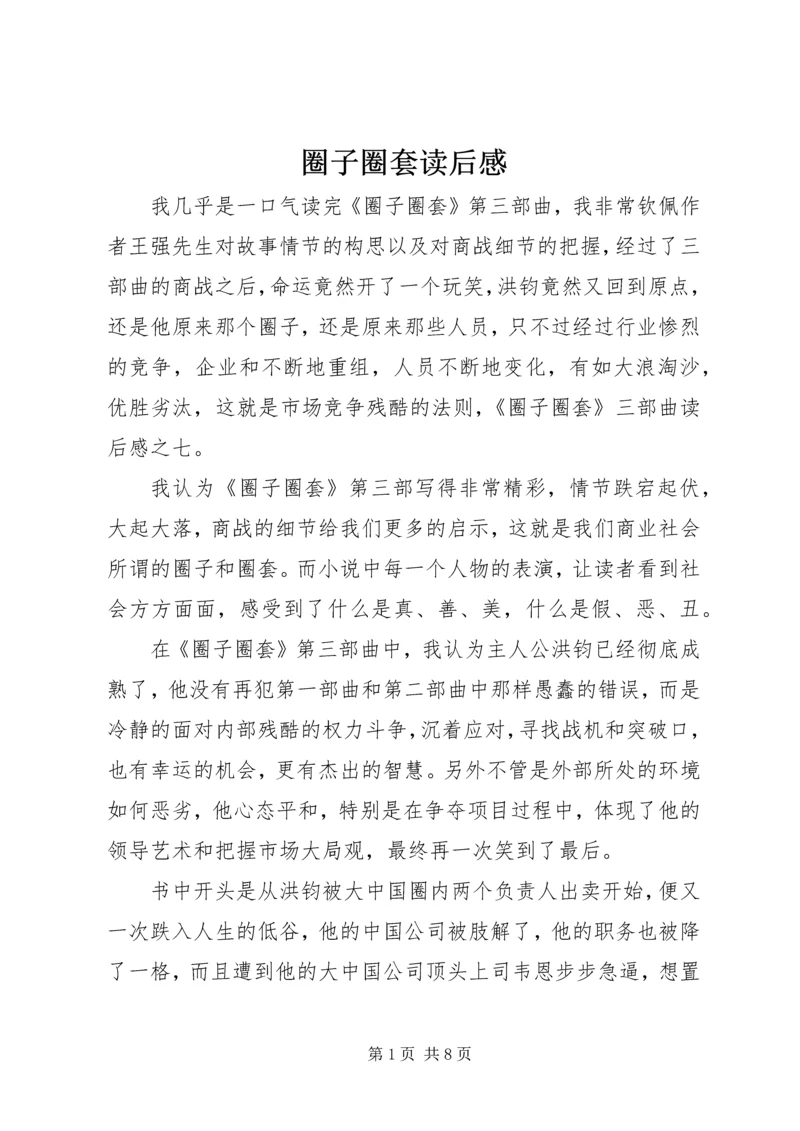 圈子圈套读后感.docx