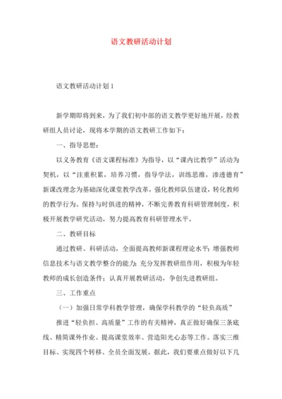 语文教研活动计划.docx