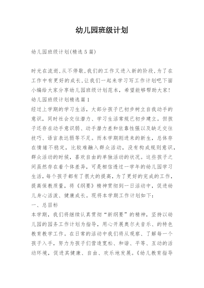 幼儿园班级计划.docx