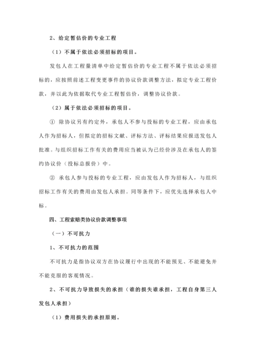 工程合同价款调整方法.docx