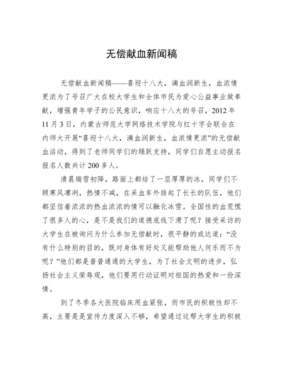 无偿献血新闻稿.docx