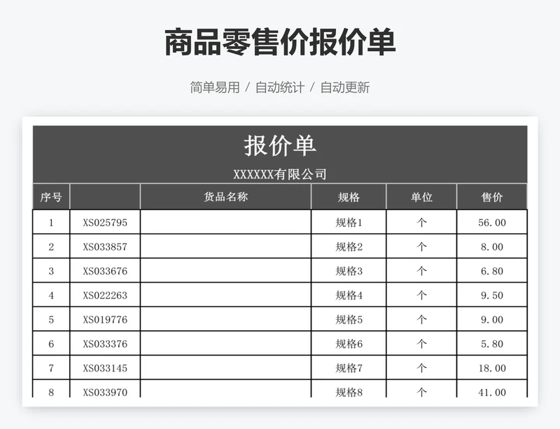 商品零售价报价单