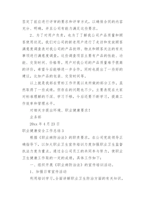 职业健康安全工作总结.docx