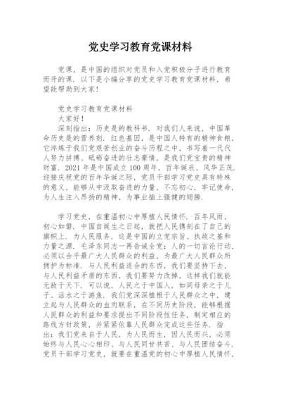 党史学习教育党课材料.docx