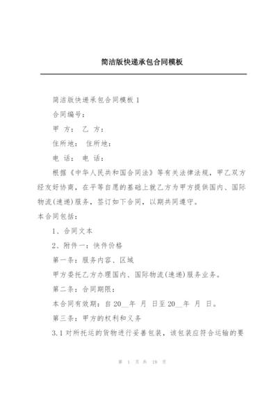 简洁版快递承包合同模板.docx