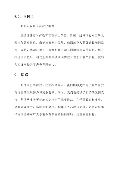 学前教育就业指导方案