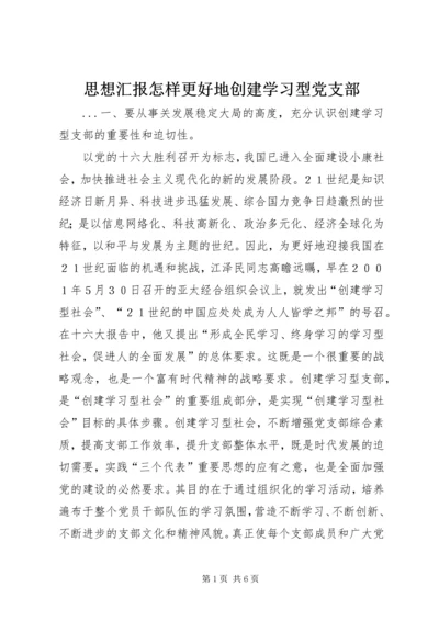 思想汇报怎样更好地创建学习型党支部 (4).docx