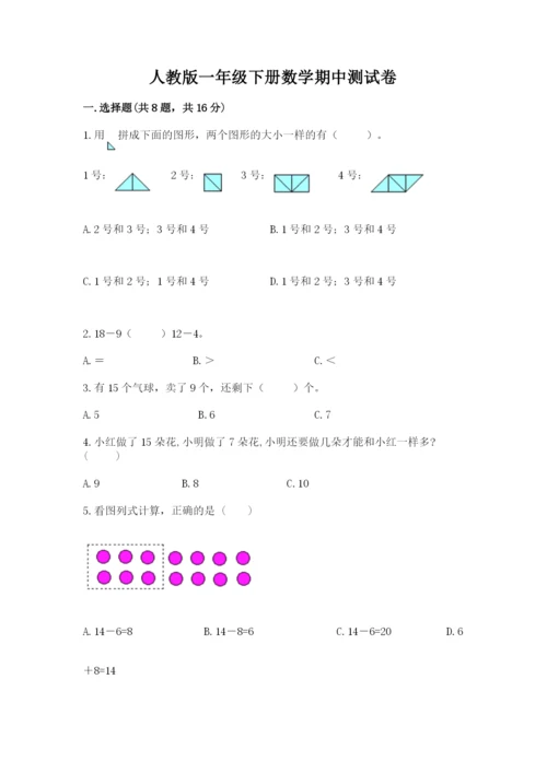 人教版一年级下册数学期中测试卷及参考答案（黄金题型）.docx