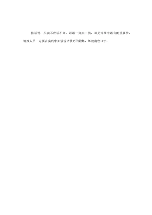 地推公司介绍：地推中的语言技巧.docx