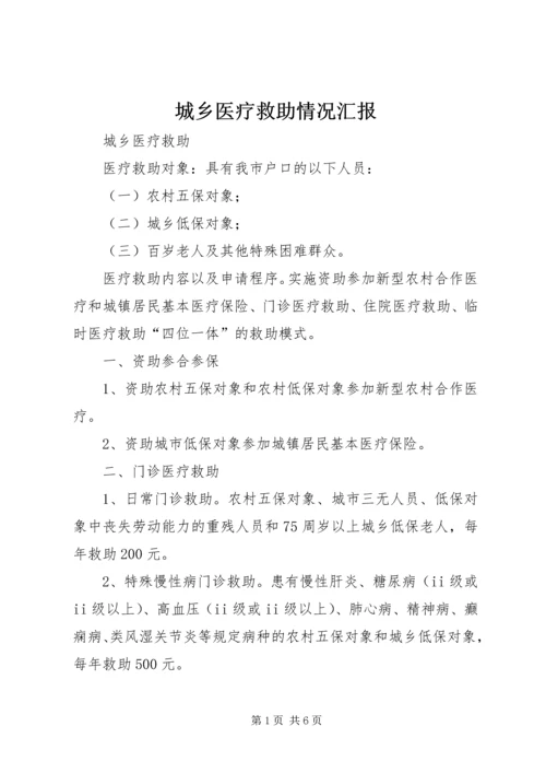 城乡医疗救助情况汇报 (5).docx