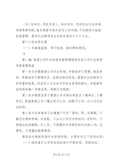 《外出参观考察管理制度》.docx