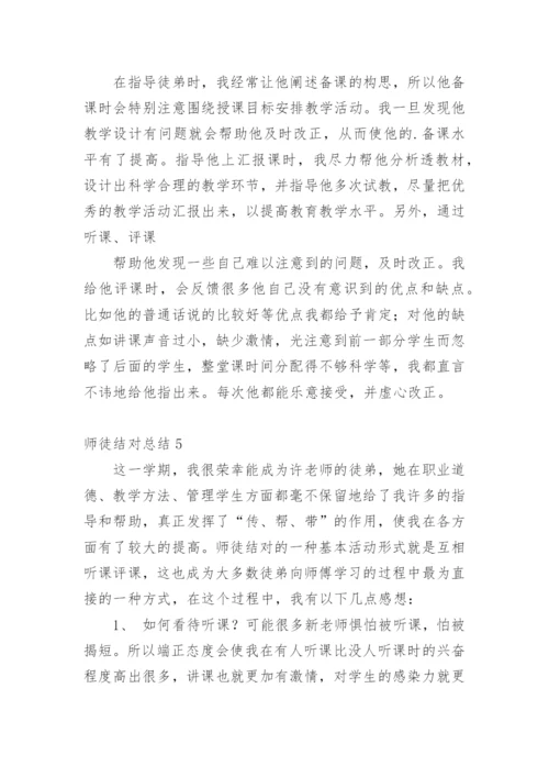 师徒结对总结.docx