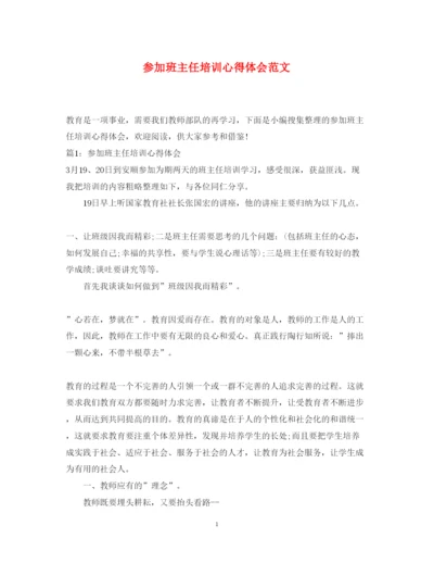 精编参加班主任培训心得体会范文.docx