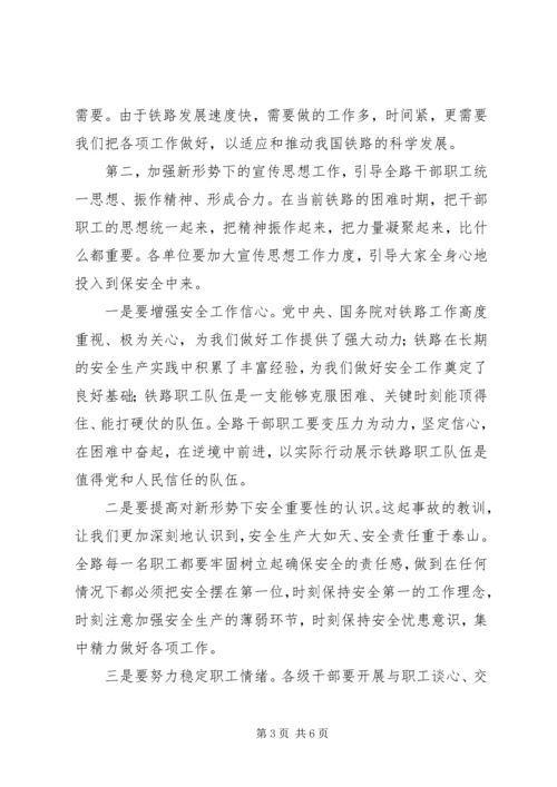 刘志军提升安全水平确保铁路运输安全持续稳定 (2).docx