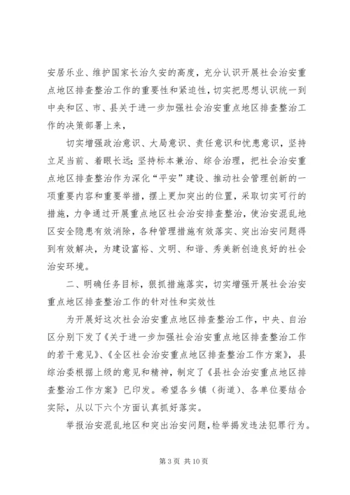 在社会治安重点地区排查整治工作动员会上讲话.docx