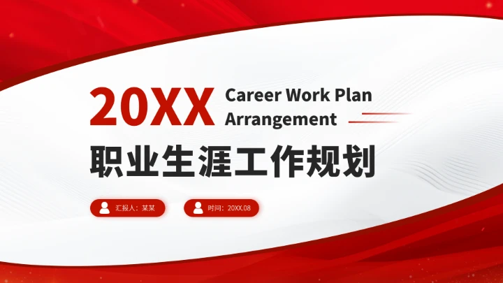 红色职业生涯工作规划PPT模板