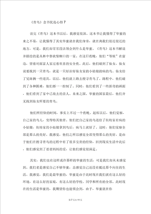 青鸟读书精选心得10篇