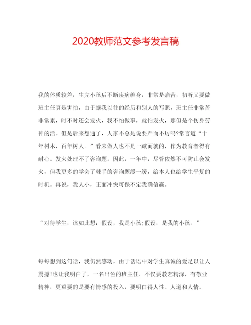 精编教师范文参考发言稿.docx