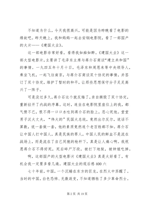 建国大业的观后感400.docx