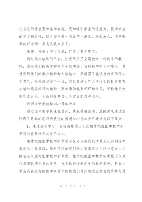 教师全新岗前培训心得体会2022.docx