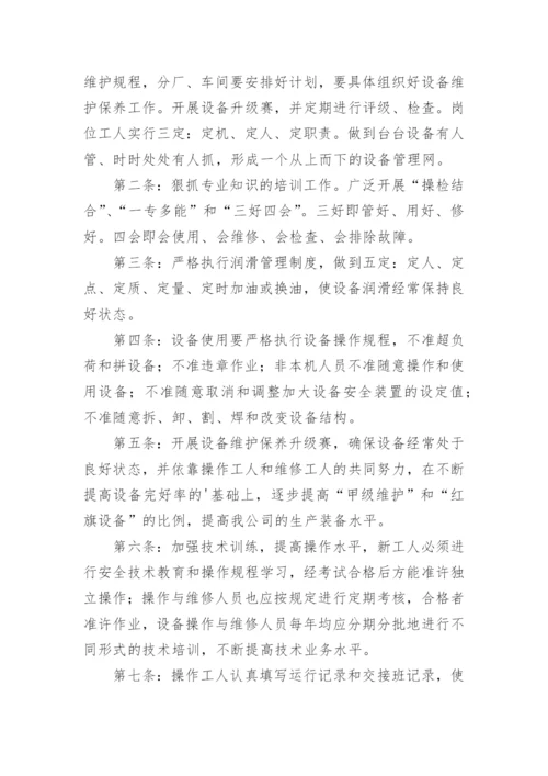 设备保养维修管理制度.docx