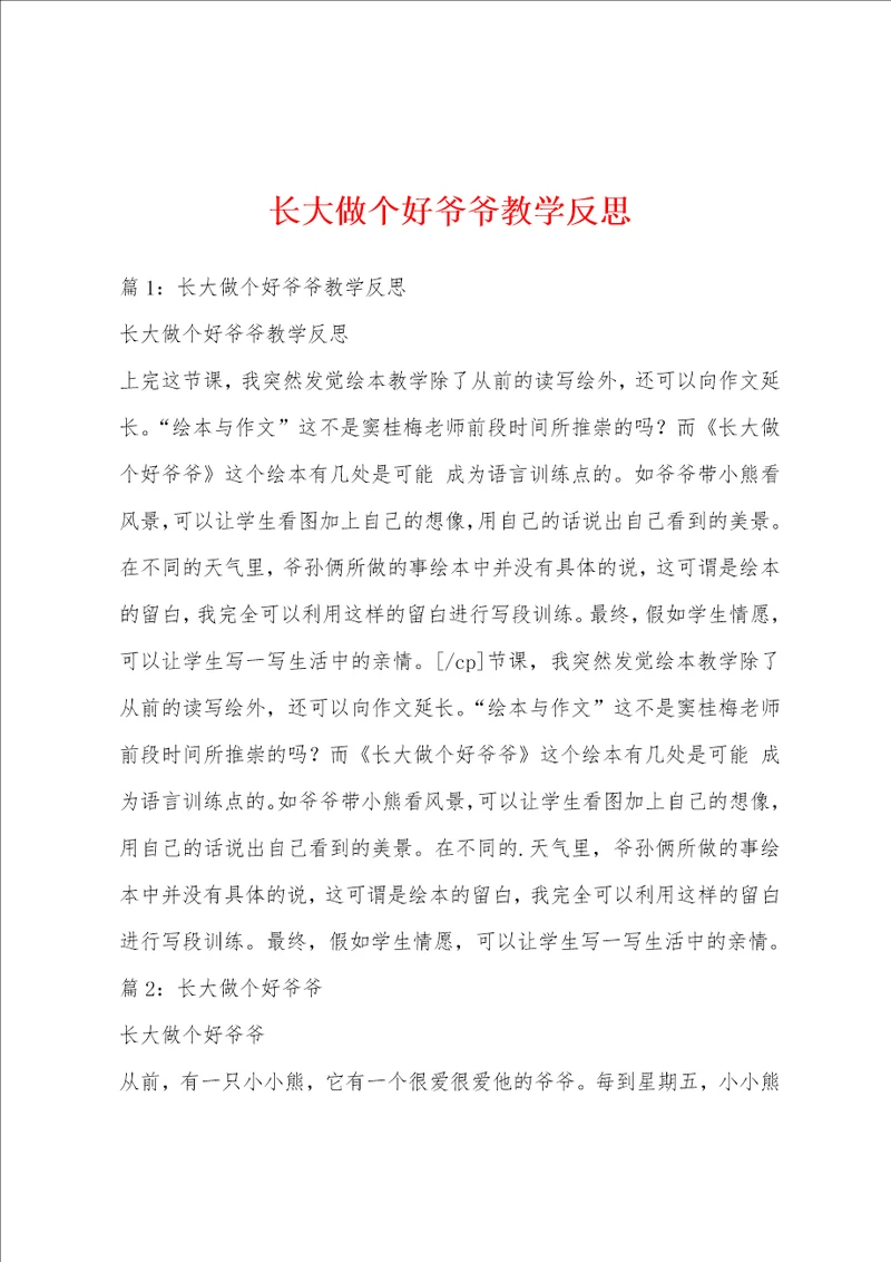 长大做个好爷爷教学反思