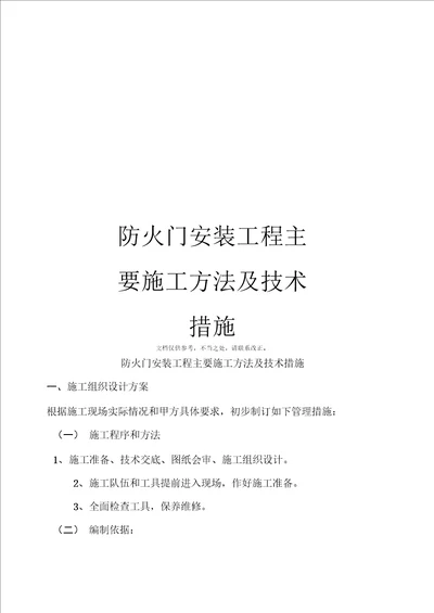 防火门安装工程主要施工方法及技术措施