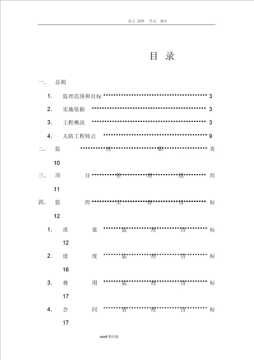 监理大纲 人防工程