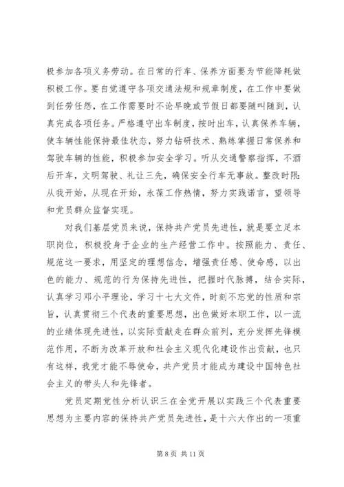 党员定期党性分析认识.docx