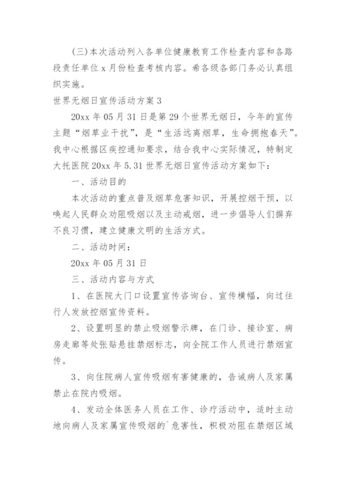世界无烟日宣传活动方案.docx