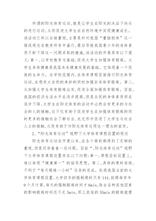 大学体育课程设置现状与对策论文.docx